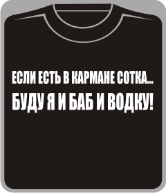 Прикольные футболки: если есть в кармане сотка